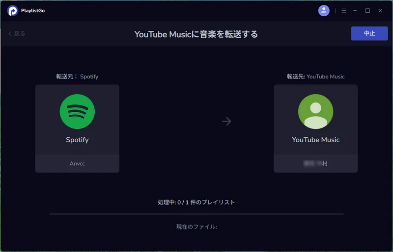 SpotifyからYouTube Musicへの移行実行画面