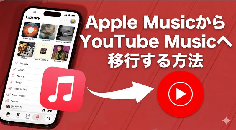 Apple MusicからYouTube Musicへプレイリストを移行する方法
