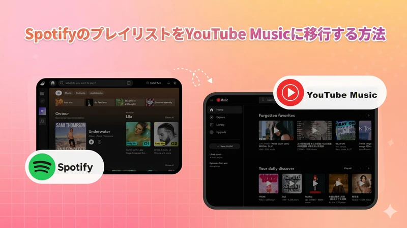 SpotifyからYouTube Musicへのプレイリスト移行