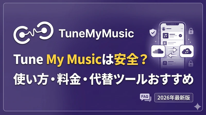 TuneMyMusicは安全？使い方・料金・代替ツールおすすめ5選