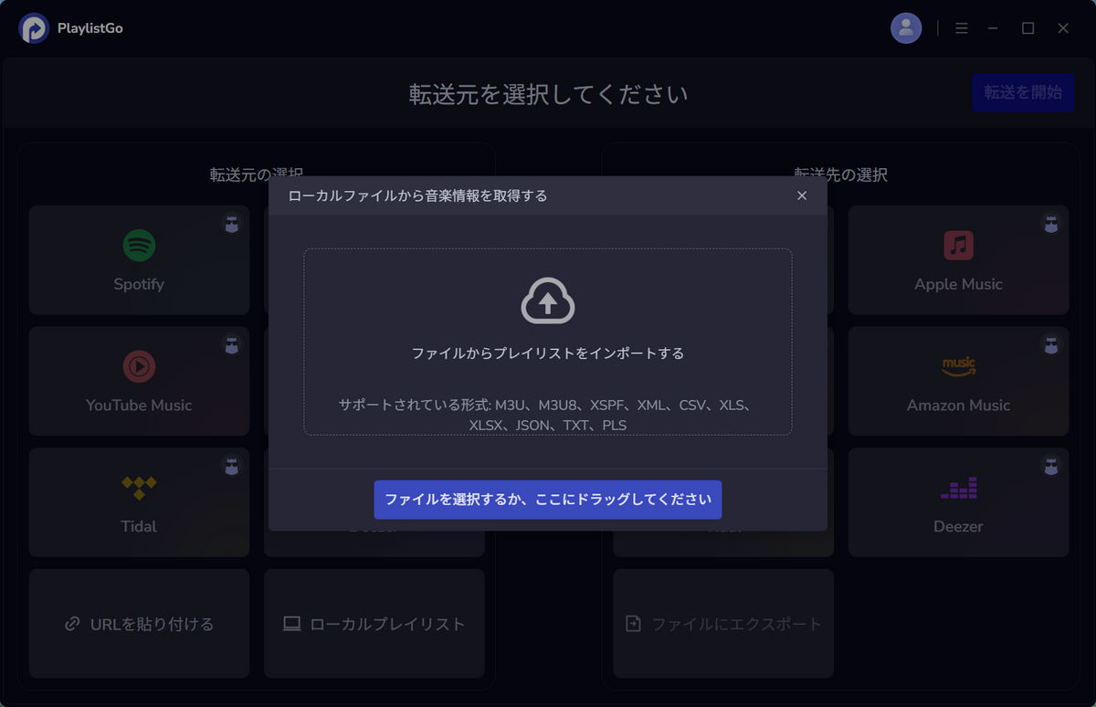 ローカルプレイリストファイルを選択
