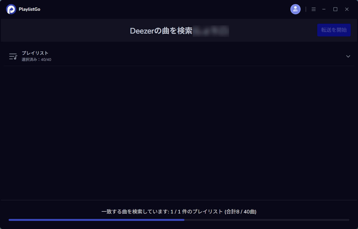 曲の検索を開始