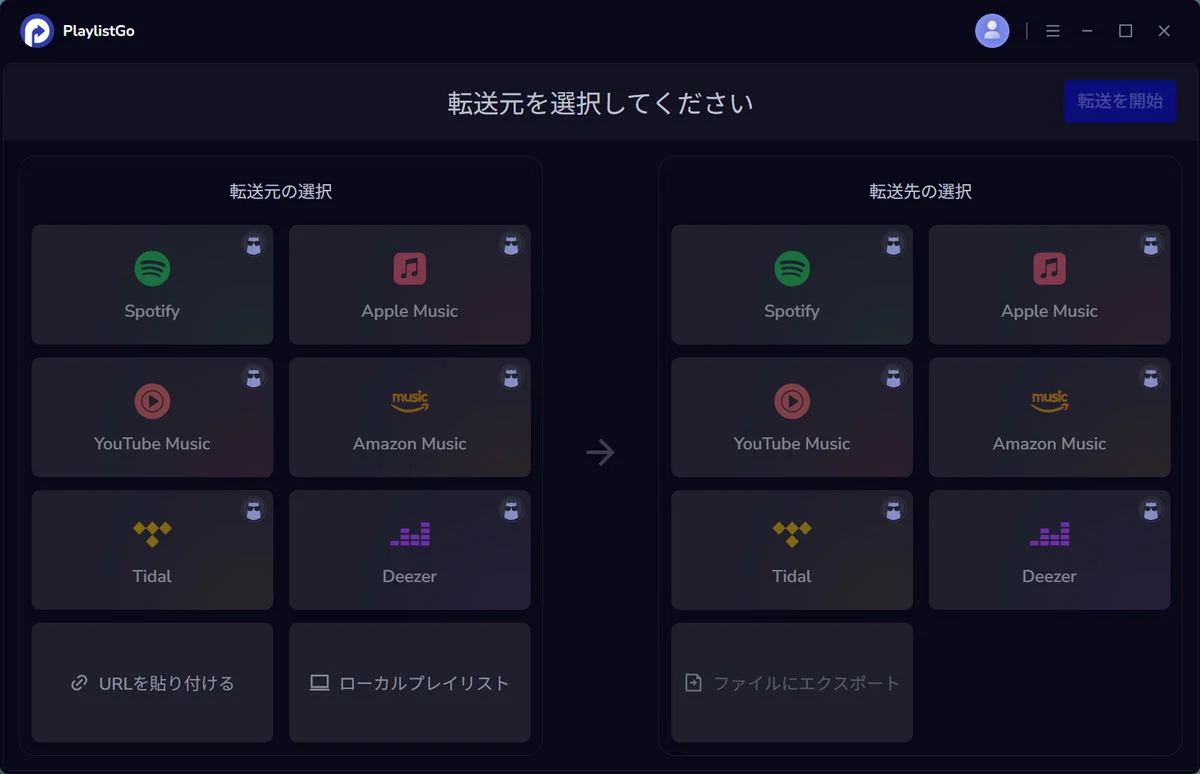 ステップ1: PlaylistGoを起動する