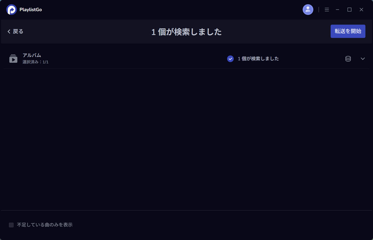 ステップ6：転送を開始する