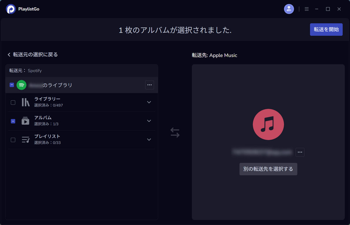 ステップ4：転送したいライブラリの曲/アルバム/プレイリストを選択する